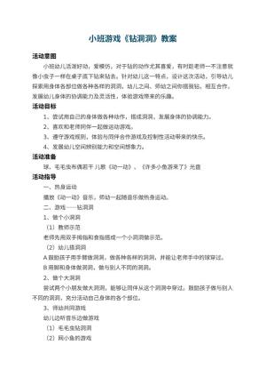 幼儿园小班游戏教案《钻洞洞》 包含反思预览