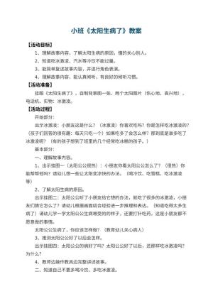 幼儿园小班教案《太阳生病了》 包含反思预览