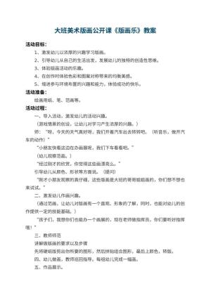 幼儿园大班美术版画公开课教案《版画乐》 包含反思预览