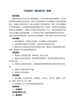 幼儿园中班美术教案《趣味折纸》 包含反思