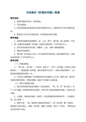 幼儿园大班美术教案《好看的衣服》 包含反思