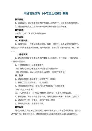 幼儿园中班音乐游戏教案《小老鼠上楼梯》 包含反思预览