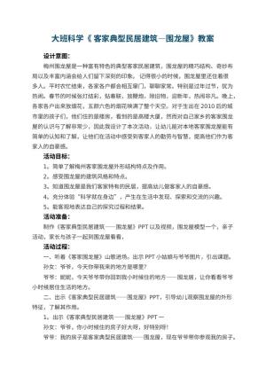 幼儿园大班科学教案《 客家典型民居建筑—围龙屋》教案 包含反思
