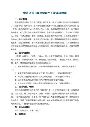 幼儿园中班语言《我想帮帮忙》说课稿 包含反思预览