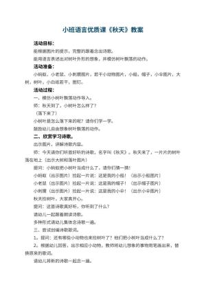 幼儿园小班语言优质课教案《秋天》 包含反思预览