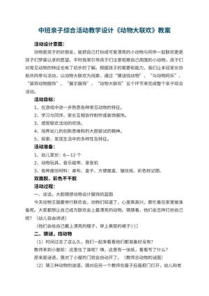 幼儿园中班亲子综合活动教学设计《动物大联欢》预览