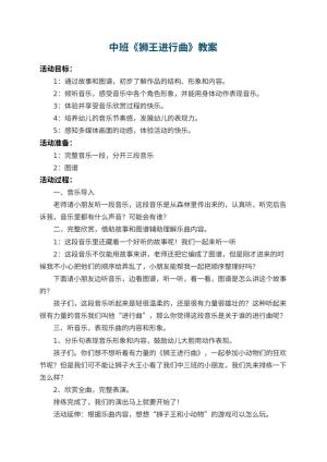 幼儿园中班教案《狮王进行曲》 包含反思预览