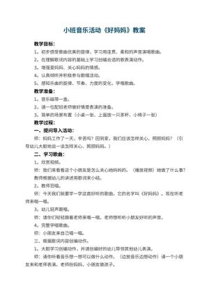 幼儿园小班音乐教案活动《好妈妈》 包含反思预览