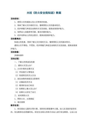 幼儿园大班教案《防火安全我知道》 包含反思预览