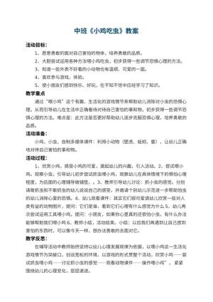 幼儿园中班教案《小鸡吃虫》 包含反思预览
