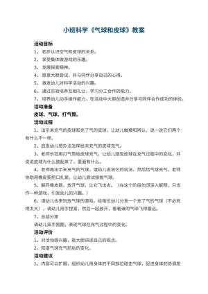 幼儿园小班科学《气球和皮球》优秀教案 包含反思