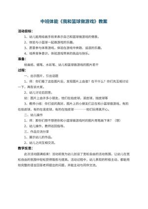 幼儿园中班体能教案《我和篮球做游戏》 包含反思预览