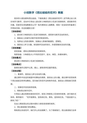 幼儿园小班数学《芭比娃娃的花环》教案 包含反思预览
