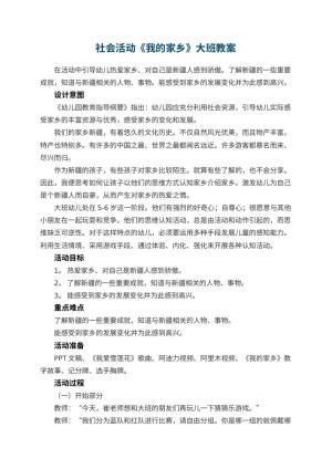 幼儿园社会活动《我的家乡》大班教案预览