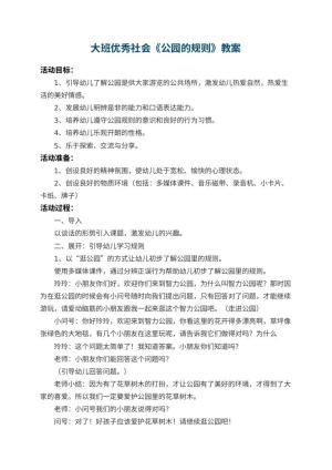 幼儿园大班优秀社会教案《公园的规则》 包含反思