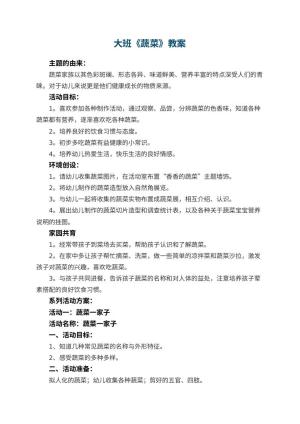幼儿园大班教案《蔬菜》