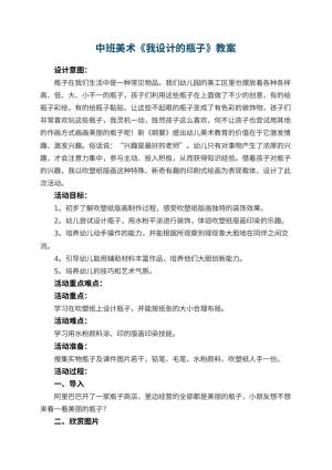 幼儿园中班美术教案《我设计的瓶子》 包含反思预览