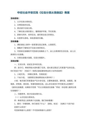 幼儿园中班社会环保实践教案《垃圾分类从我做起》 包含反思预览