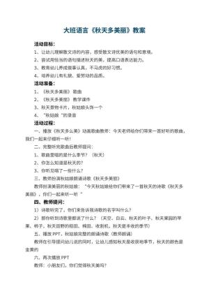 幼儿园大班语言优秀教案《秋天多美丽》 包含反思预览