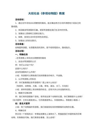 幼儿园大班社会教案《参观动物园》 包含反思预览