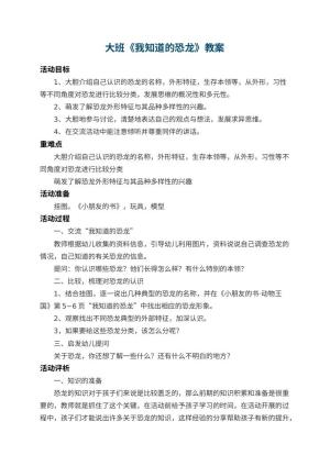 幼儿园大班教案《我知道的恐龙》 包含反思预览