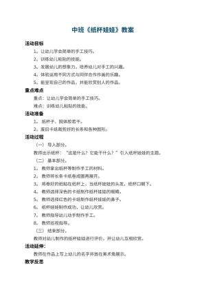 幼儿园中班教案《纸杯娃娃》 包含反思预览