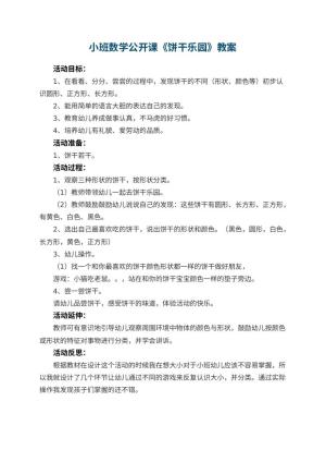 幼儿园小班数学公开课教案《饼干乐园》 包含反思预览