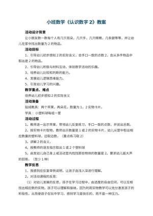 幼儿园小班数学教案《认识数字2》 包含反思