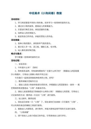 幼儿园中班美术教案《小狗闹春》预览