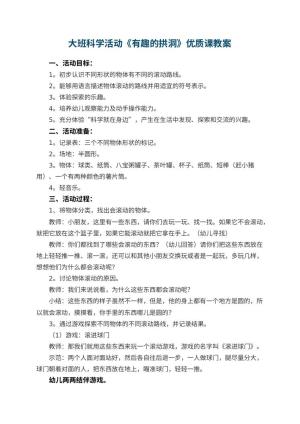 幼儿园大班科学活动《有趣的拱洞》优质课教案预览