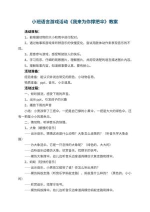 幼儿园小班语言游戏活动教案《我来为你撑把伞》 包含反思预览