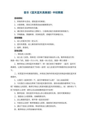 音乐教案《蓝天蓝天真美丽》幼儿园中班 包含反思预览