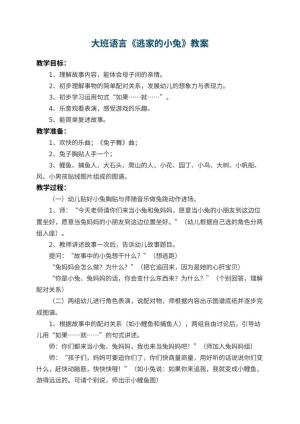 幼儿园大班语言教案《逃家的小兔》 包含反思