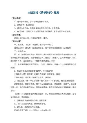 幼儿园大班游戏教案《猜拳跨步》