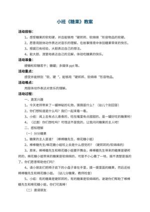 幼儿园小班教案《糖果》 包含反思
