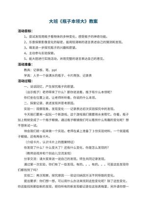 幼儿园大班教案《瓶子本领大》 包含反思预览