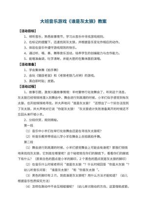 幼儿园大班音乐游戏教案《谁是灰太狼》 包含反思预览