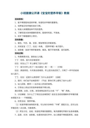 幼儿园小班健康公开课教案《宝宝的营养早餐》 包含反思预览