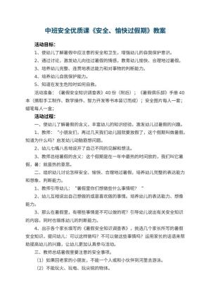 幼儿园中班安全优质课教案《安全、愉快过假期》 包含反思