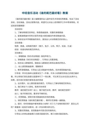 幼儿园中班音乐活动《谁的尾巴最好看》