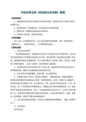 幼儿园中班优秀主题教案《妈妈我为你洗脚》 包含反思预览