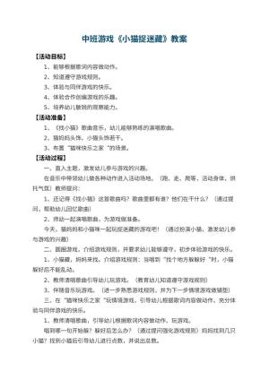 幼儿园中班游戏教案《小猫捉迷藏》 包含反思