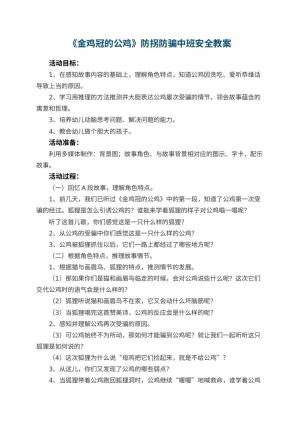 幼儿园《金鸡冠的公鸡》防拐防骗中班安全教案预览