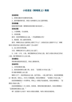 小班语言优秀教案《嘟嘟爱上幼儿园》 包含反思