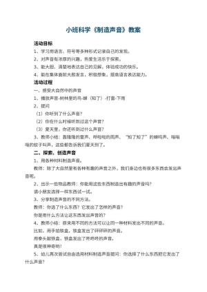 幼儿园小班科学优秀教案《制造声音》 包含反思预览