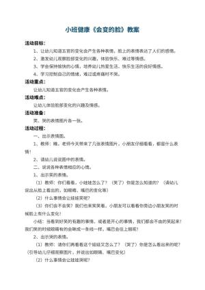 幼儿园小班健康教案《会变的脸》 包含反思预览