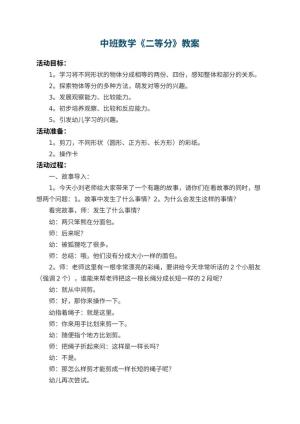幼儿园中班数学教案《二等分》 包含反思