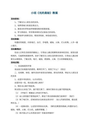 幼儿园小班教案《光的奥秘》 包含反思