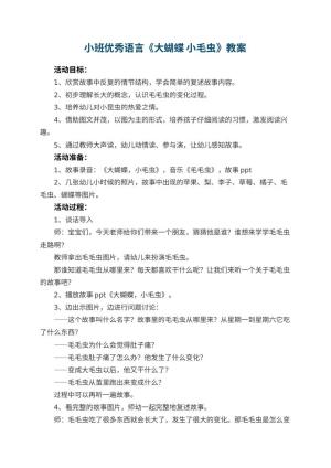 幼儿园小班优秀语言教案《大蝴蝶 小毛虫》预览