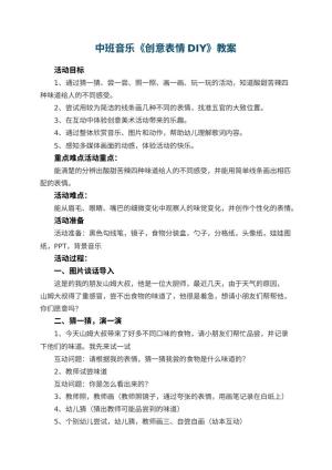 幼儿园中班音乐教案《创意表情DIY》 包含反思预览